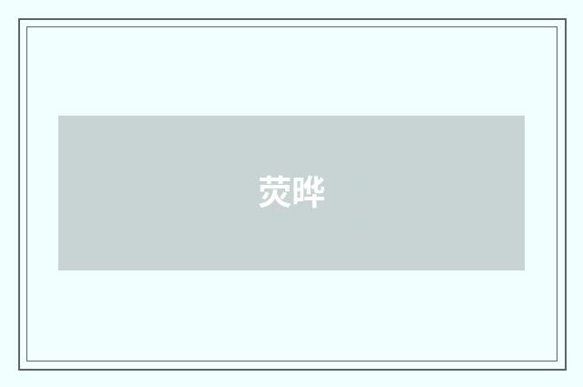 荧晔