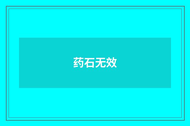 药石无效