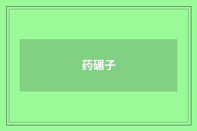 药碾子