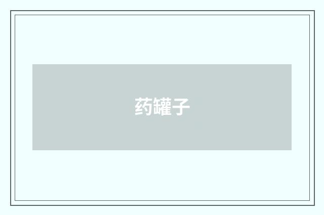 药罐子