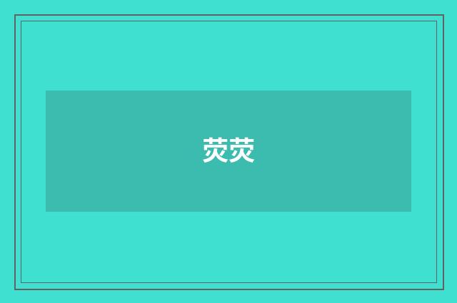 荧荧
