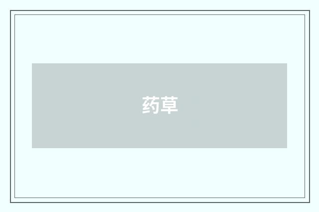 药草