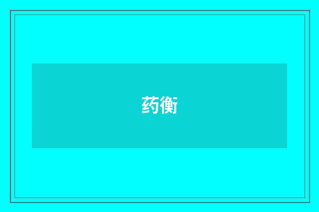 药衡