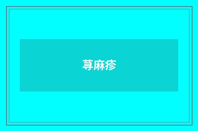 荨麻疹