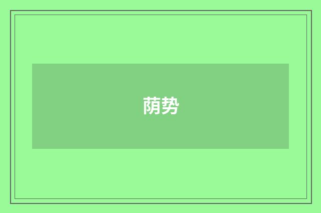 荫势