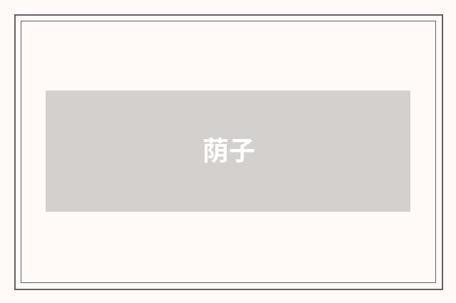 荫子
