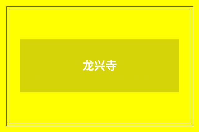 龙兴寺