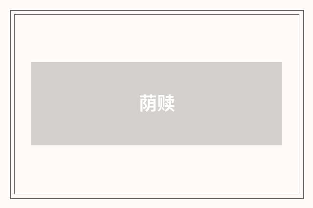 荫赎