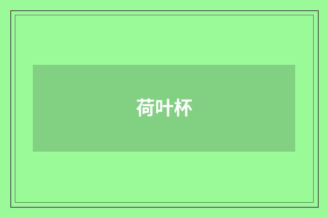 荷叶杯