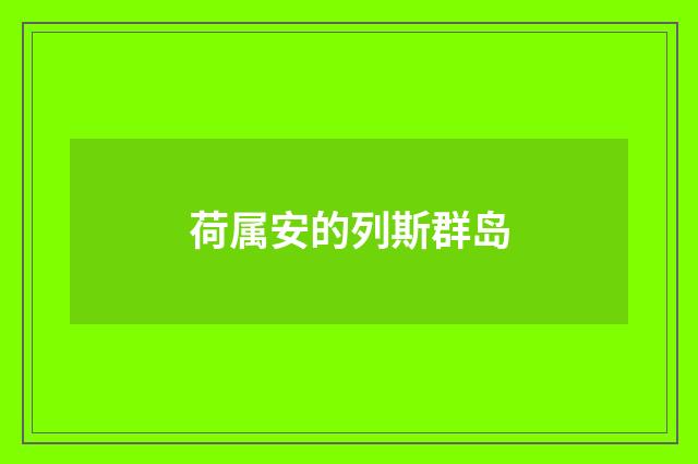 荷属安的列斯群岛