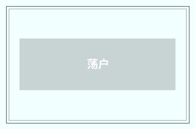 荡户