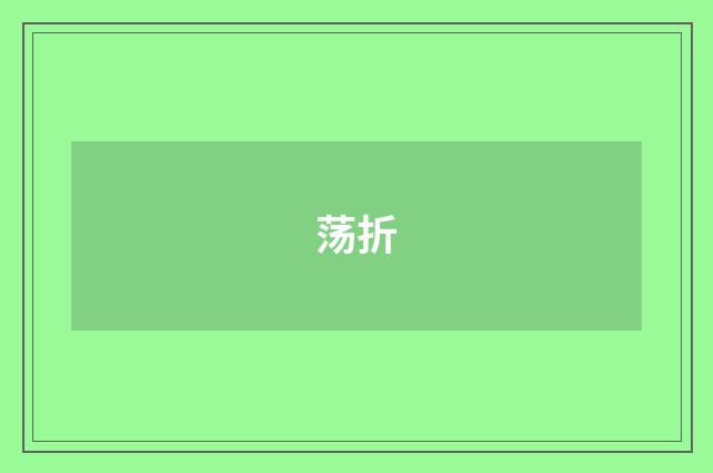 荡折