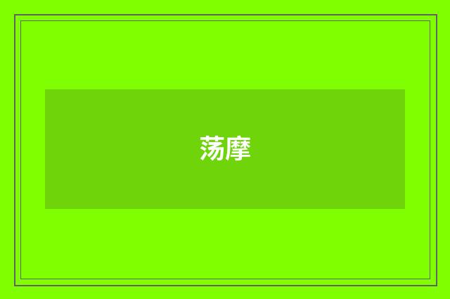 荡摩