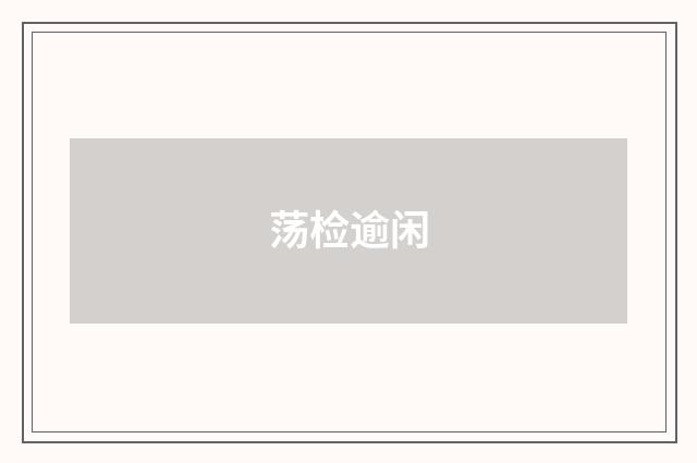 荡检逾闲
