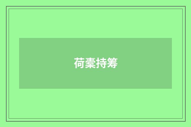 荷橐持筹