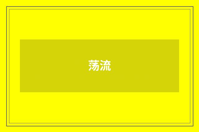 荡流
