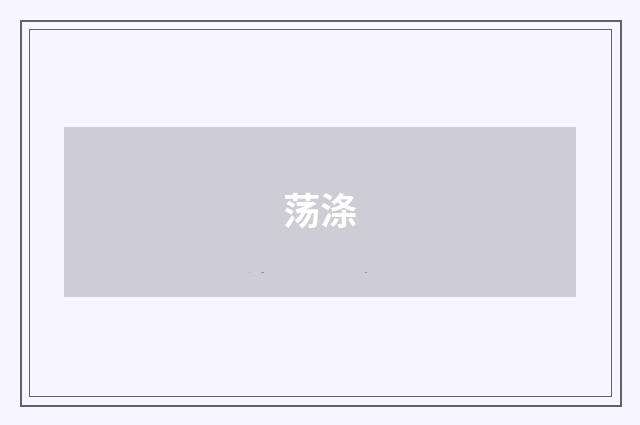 荡涤
