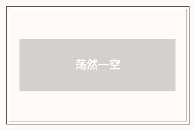 荡然一空