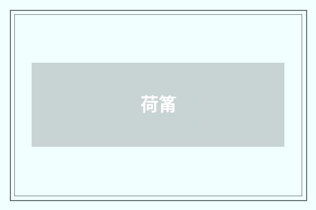 荷筩