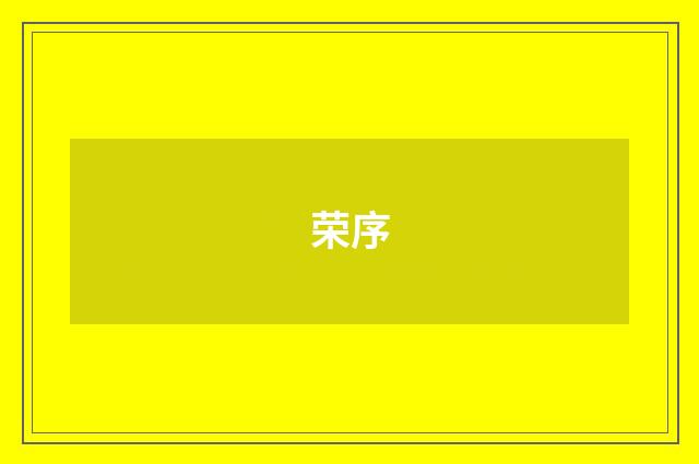 荣序