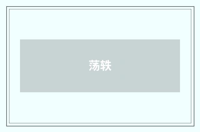荡轶