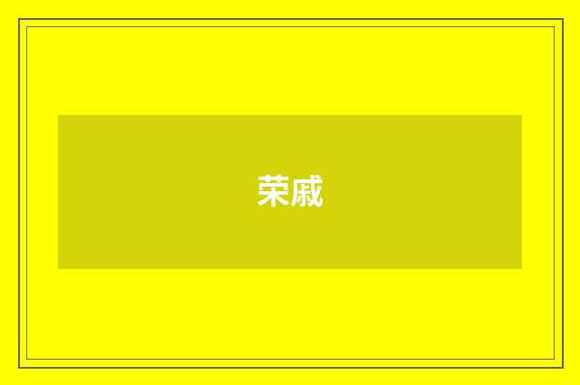荣戚