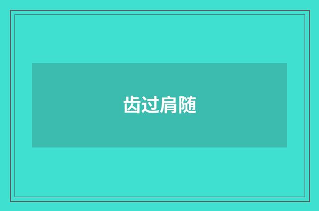 齿过肩随