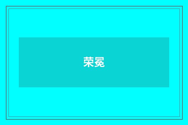 荣冕