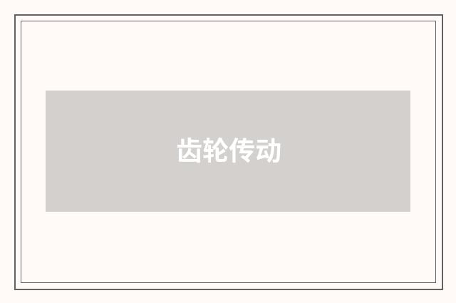 齿轮传动