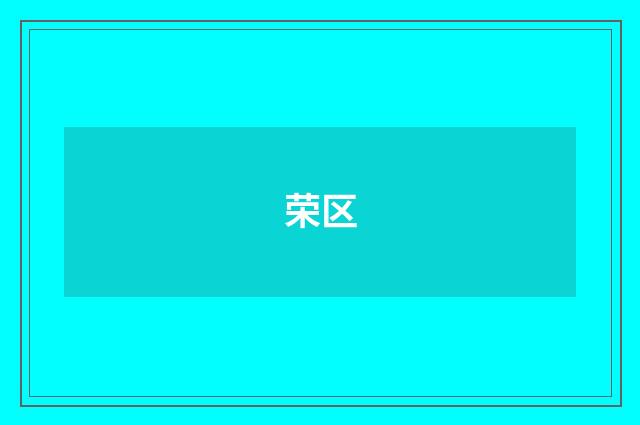 荣区