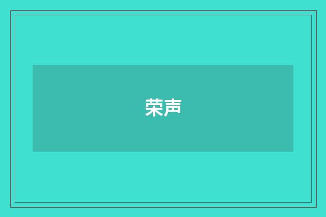 荣声