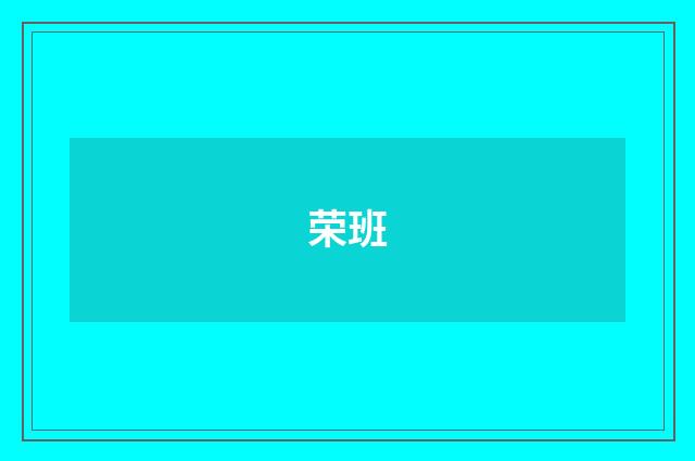 荣班