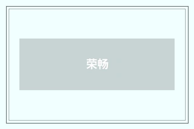 荣畅
