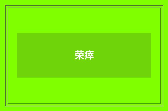荣瘁