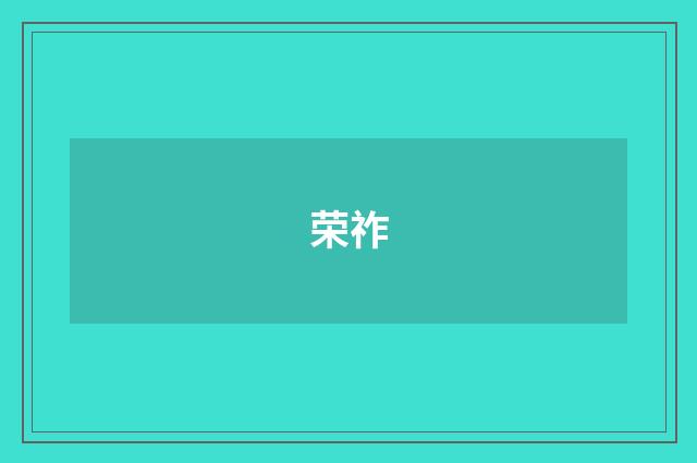 荣祚