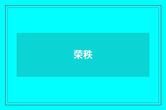 荣秩