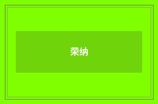 荣纳