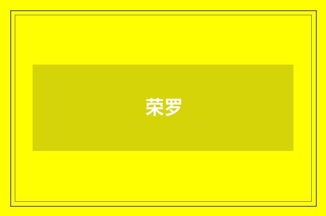 荣罗