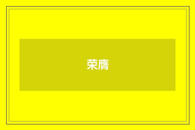 荣膺