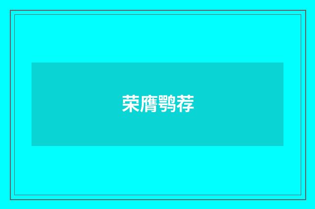 荣膺鹗荐