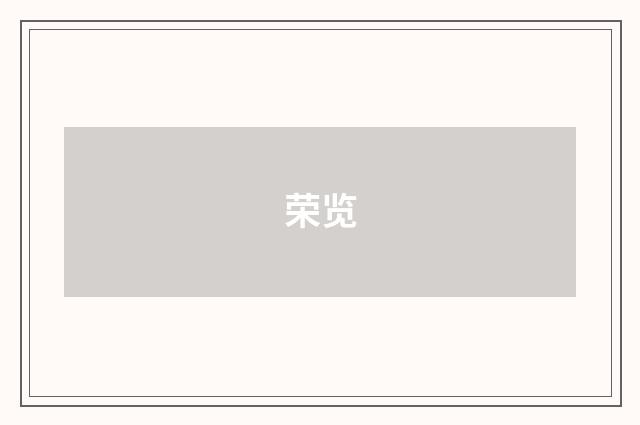 荣览