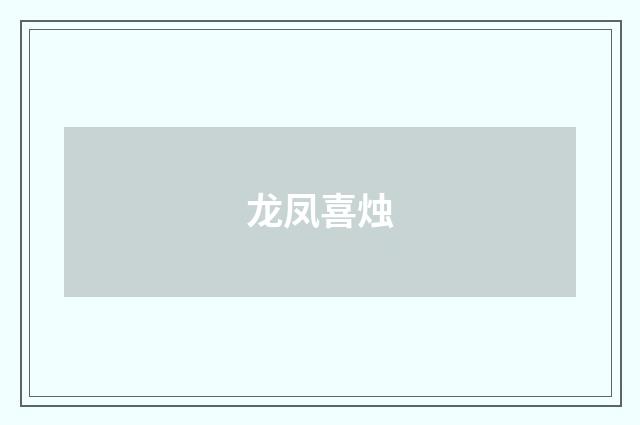 龙凤喜烛