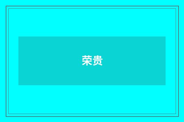 荣贵