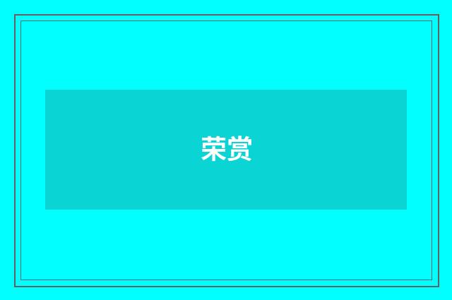 荣赏