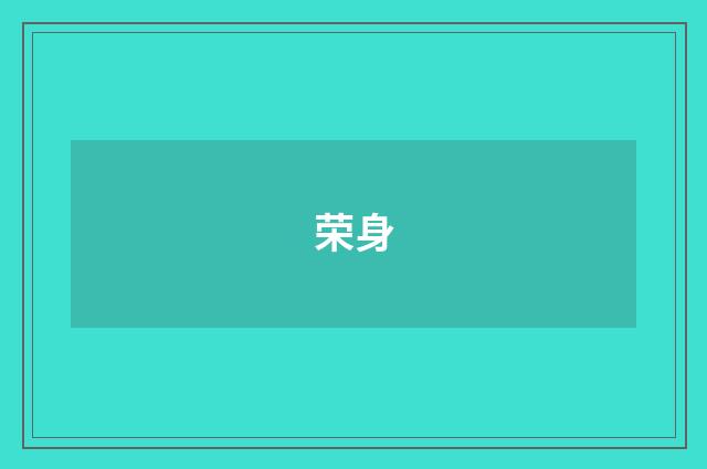 荣身