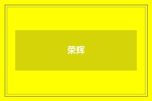 荣辉