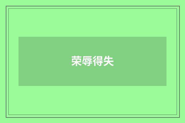 荣辱得失