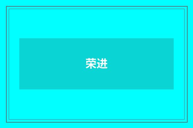荣进