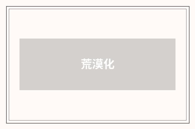 荒漠化