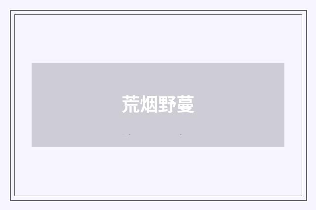 荒烟野蔓